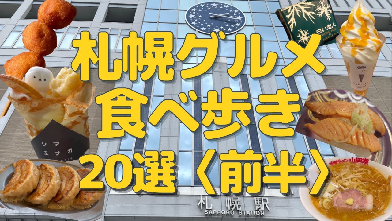 北海道 食べ 歩き