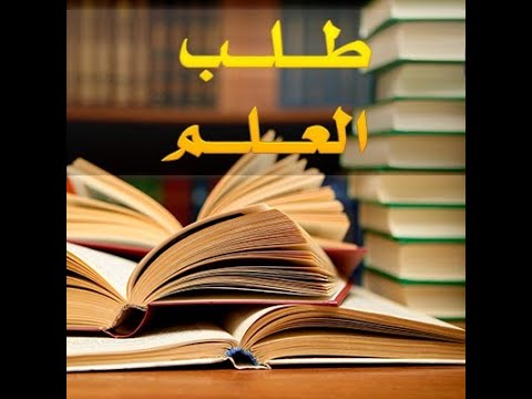 نماذج لعلماء بدؤوا طلب العلم على ك ب ر ووصايا نفيسة لطالب العلم