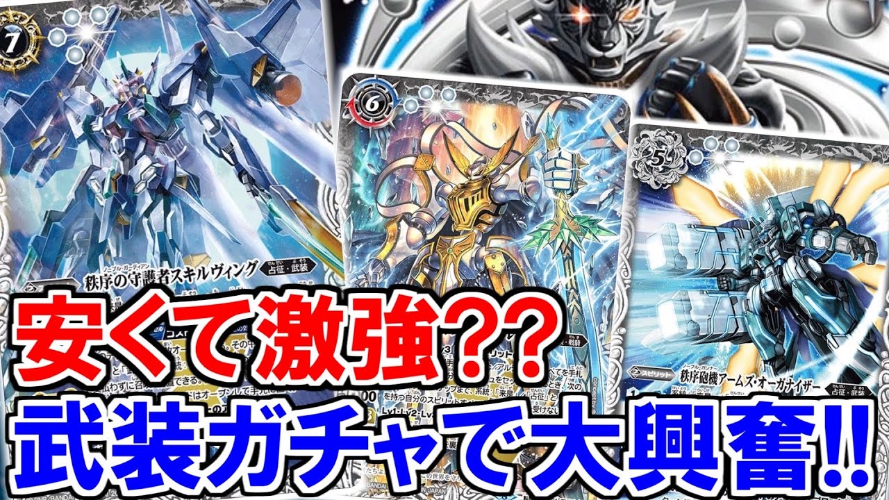 【バトスピ】《初心者にもオススメ‼︎‼︎》サーチもあってガチャ要素もあって新しい武装ガチャがクソ楽しいぞ‼︎【対戦動画】