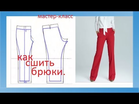 Видео как сшить брюки