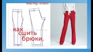 КАК СШИТЬ БРЮКИ? 1 мастер класс. КАК СШИТЬ БРЮКИ? 1 мастер класс.