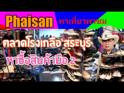 ตลาดเบญจวรรณ โรงเกลือ  New  ตลาดโรงเกลือ สระบุรี  หาซื้อสินค้ามือ 2