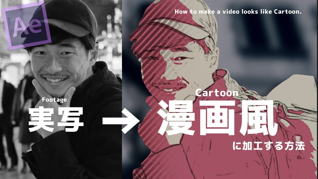 オープニングに使える 実写をかっこいい漫画風に加工する方法 After Effects Youtube