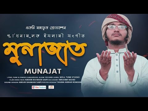 প্রার্থনা মূলক সংগীত মুনাজাত।।  Munazat by Mahfuzur Rahman।। 4k Video