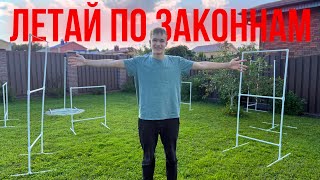 ПРИДУМЫВАЕМ НОВЫЕ ЗАКОНЫ ПРО ДРОНЫ | Как легально летать на дроне
