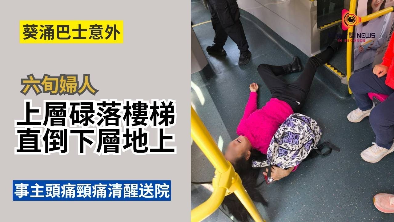 【秒懂港聞】63歲婦人九巴上層碌落樓梯！巴士直梯設計多年存隱患？#秒懂新聞