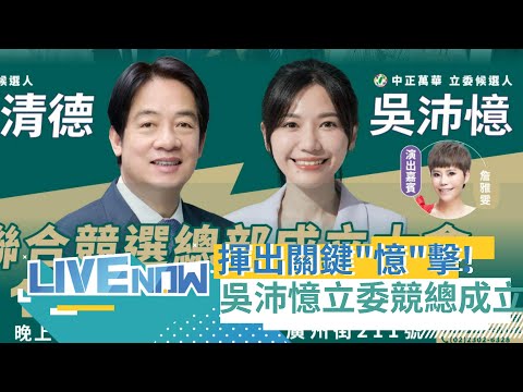 為台灣隊揮出國會過半關鍵"憶"擊！民進黨北市中正萬華立委參選人吳沛憶競總成立 賴清德.林佳龍.陳時中站台力挺｜【直播回放】202311058｜三立新聞台