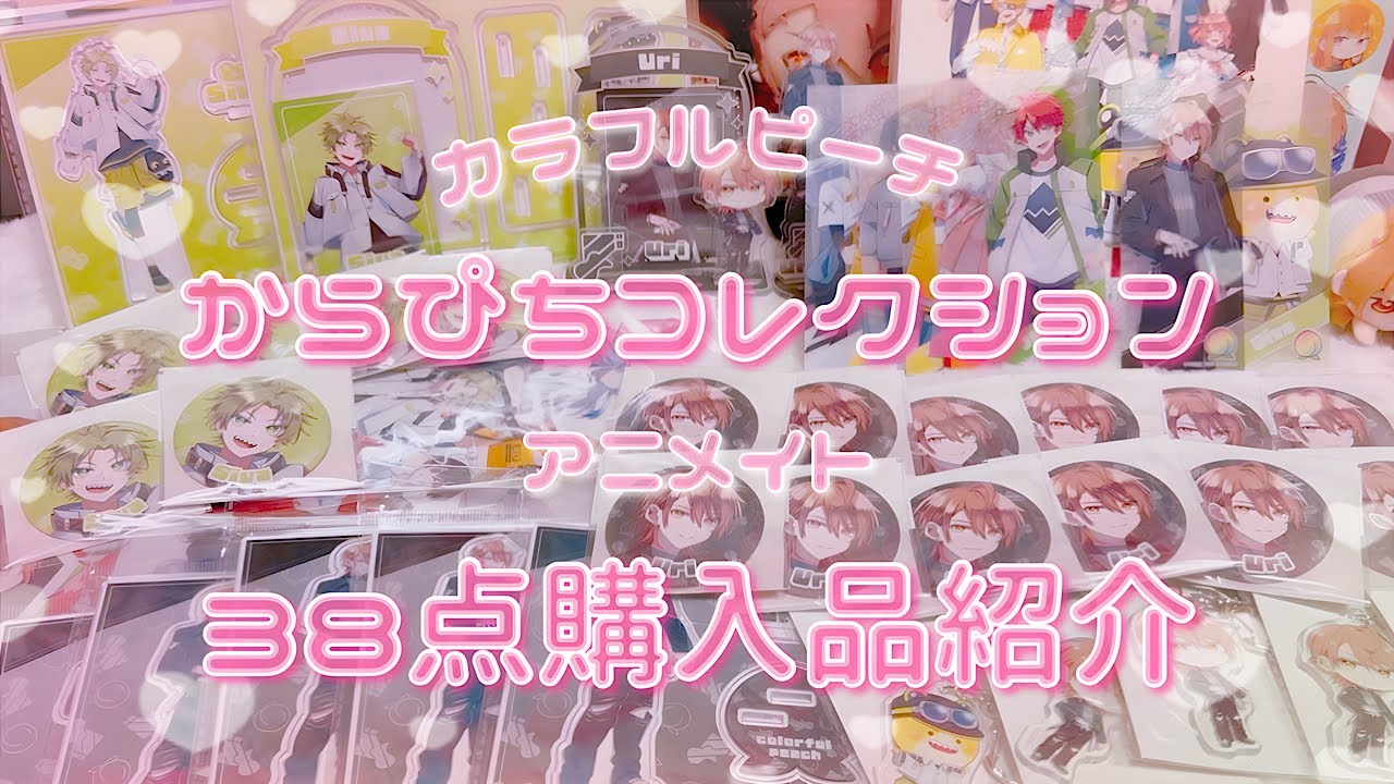 カラフルピーチ🍑】からぴちコレクション🎀アニメイト購入品紹介
