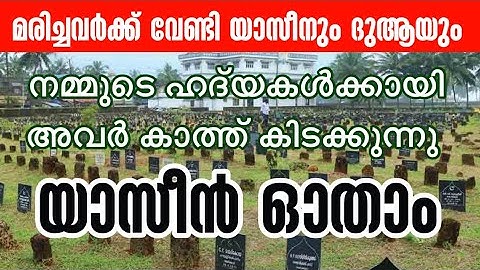 മരണപ്പെട്ടവർക്ക് യാസീൻ & ദുആ yaseen & dua surah Yaseen صورة يس