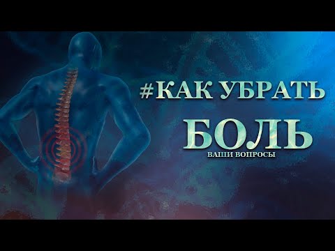 #КАК УБРАТЬ БОЛЬ? ответы на Ваши вопросы