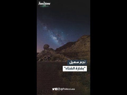 طلوع نجم سهيل في سماء الجزيرة العربية