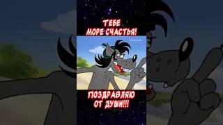 Прикольное поздравление С Днем Рождения😂#сднемрождения​#прикольноевидео#сднюхой
