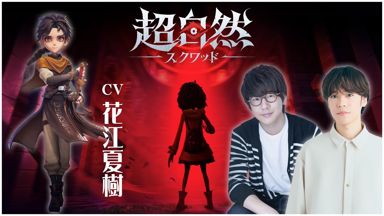 【超自然スクワッド】怖いのに、何故か笑える 新作協力ホラーゲーム【花江夏樹と小野賢章】