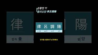 천자문10~12 윤여성세율려조양#천자문#천자문#윤여성세율려조양#한문공부#한자공부#초등한자공부#중등한자공부#손주선물#명언 #좋은글