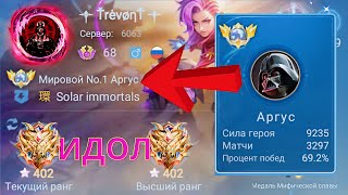 ТОП 1 МИРА АРГУС ТЕРПИТ БОЛЬ И УНИЖЕНИЕ / MOBILE LEGENDS