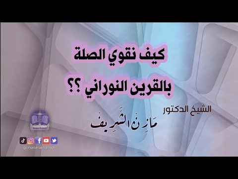 كيف تقوي الصلة بالقرين النوراني الشيخ الدكتور مازن الشريف