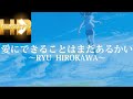 愛にできることはまだあるかい/RADWIMPSをカバーで歌う