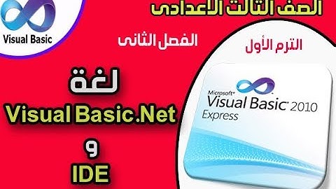 لغة Visual Basic.Net و IDE (الفصل الثانى للصف الثالث الاعدادى ترم أول)