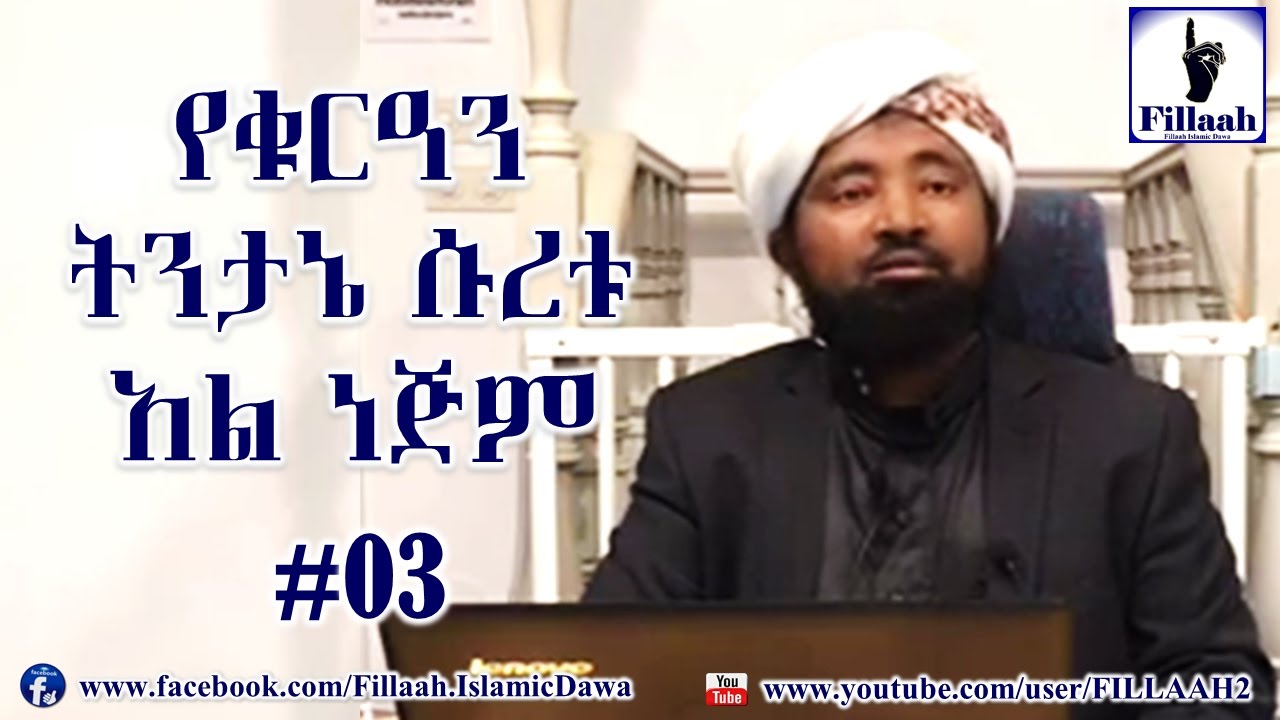 የቁርዓን ትንታኔ ሱረቱ አን ነጅም #03 | ሼህ መሃመድ ሀሚዲን - Sheikh Mohammed Hamidiin