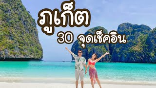 ภูเก็ต Phuket | 30 จุดเช็คอินที่ต้องมา