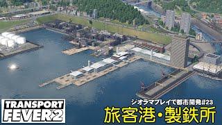 【トランスポートフィーバー2 】旅客港と製鉄所【ジオラマプレイで都市開発！第23回】TransportFever2 screenshot 5