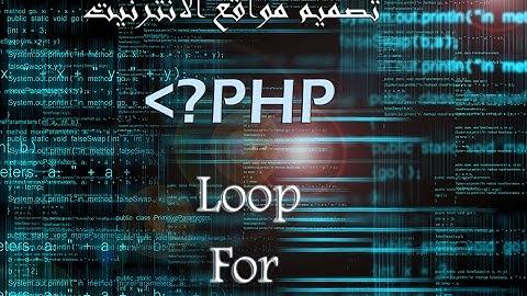 تعلم لغة php لتصميم المواقع بسرعة وسهولة   الدرس  الحادي عشر  For