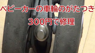 ベビーカーの車輪（タイヤ）を300円で修理。ブレーキ干渉によるがらがら音を解消です。ほとんどのベビーカーに適用できます。