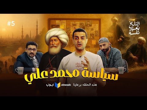 محمد علي الجزء الثانى التاريخ يعيد نفسه أحمد غنيم