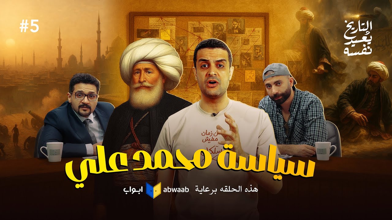 محمد علي ( الجزء الثانى )  التاريخ يعيد نفسه - أحمد غنيم