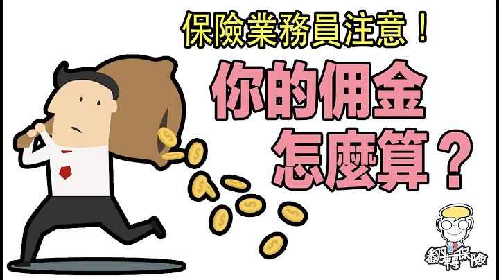 保險業務員注意！你的傭金怎麼算？【翻轉保險】 - 天天要聞