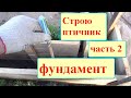 🔴Строю птичник. Часть 2.Фундамент.