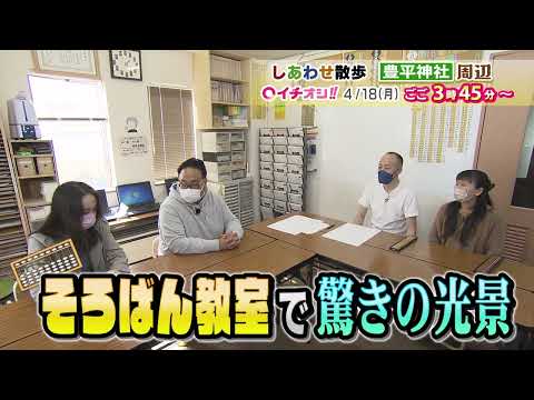 【公式】4月18日（月）イチオシ！！番組予告