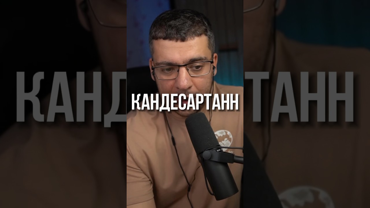 КАНДЕСАРТАН АТАКАНД ГИПОСАРТ ОРДИСС