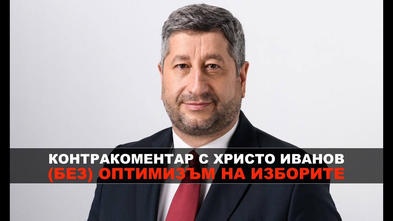 (Без) оптимизъм на изборите – Контракоментар с Христо Иванов - YouTube