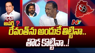 రేవంత్ రెడ్డి బిడ్డ పెళ్లికి నేనే పైసల్ ఇచ్చినా | Question Hour With Malla Reddy | Ntv