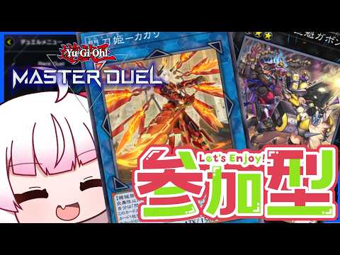 [参加型　フリー対戦]ゴブリンと閃刀姫！[遊戯王マスターデュエル]