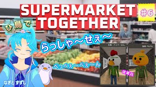 【Supermarket Together】♯6.イベントが来てるって噂を聞きました！：渚都すずし