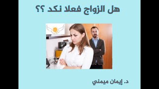 هل الزواج فعلا نكد ؟؟ dr_eman_maimani@