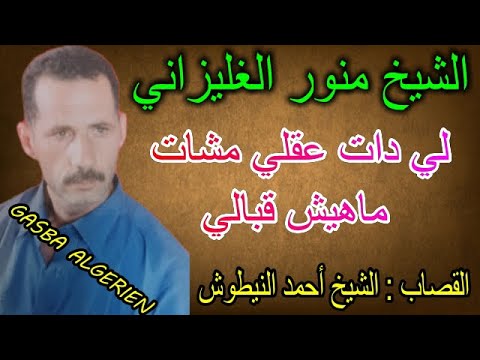الشيخ منور الغليزاني لي دات عقلي CHEIKH MENAOUAR RELIZANI LI DAT AAKLI