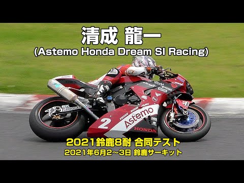 清成龍一(Astemo Honda Dream SI Racing) - 2021鈴鹿8耐合同テスト 2021年6月2～3日