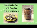 Маринованная сельдь/Сельдь за 5 минут/Маринованная селедка/ВКУСНОДЕЛ