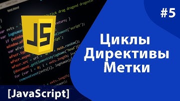 [JS] - Урок #5: - Циклы, Директивы, Метки