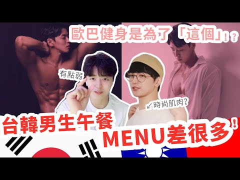 在健身教練面前吃麥當勞 ! ? 台韓男生視訊午餐 / 韓國歐巴身材管理 / 台韓男子 대한남자