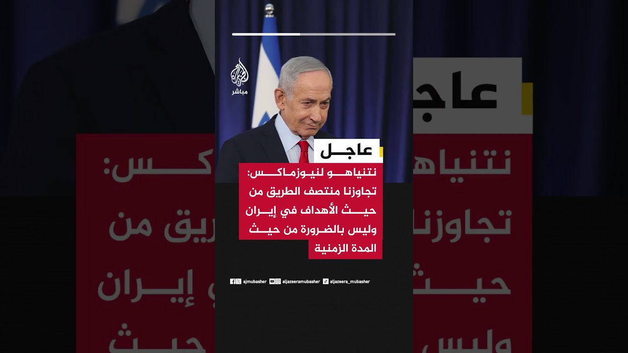 نتنياهو لنيوزماكس: تجاوزنا منتصف الطريق من حيث الأهداف في إيران وليس بالضرورة من حيث المدة الزمنية