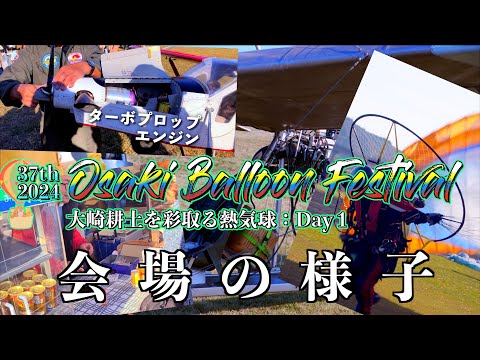 「会場の様子：Day1」37th 大崎バルーンフェスティバル 2024 宮城県大崎市 2024/11/17