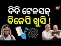 ମମତା ଟେନସନ୍, ବିଜେପି ଖୁସି ? Vote Counting Start In West Bengal | West Bengal Result | BJP VS TMC