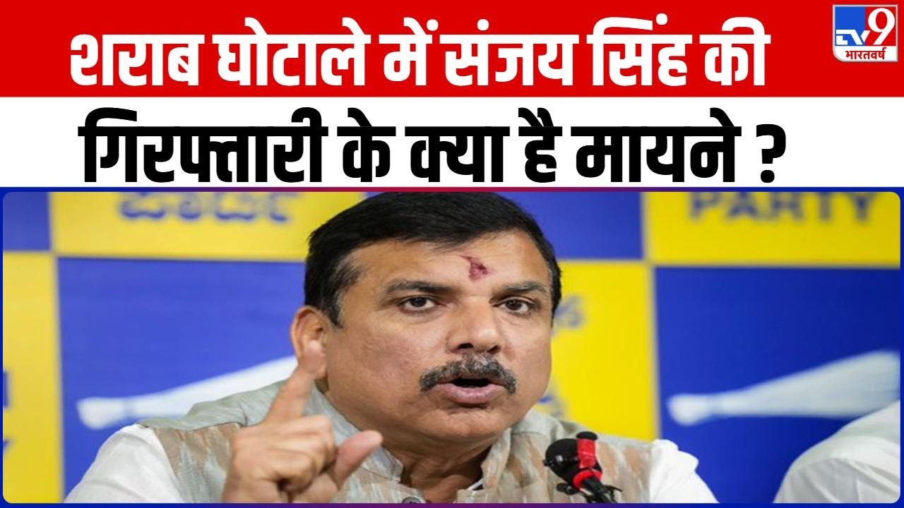 Sanjay Singh ED Raids: Liquor Scam में Sanjay Singh की गिरफ्तारी के क्या है मायने ? | AAP | BJP