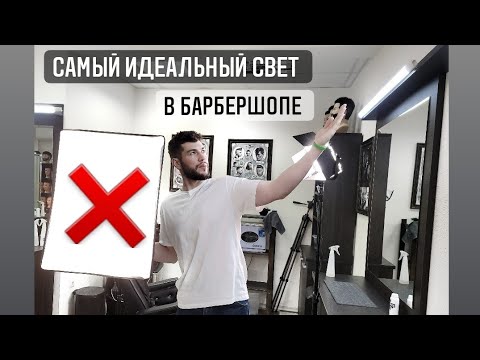 видео: ИДЕАЛЬНЫЙ свет для барберов / освещение для мужских стрижек