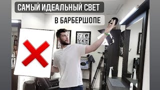 видео: ИДЕАЛЬНЫЙ свет для барберов / освещение для мужских стрижек картинка: ИДЕАЛЬНЫЙ свет для барберов / освещение для мужских стрижек