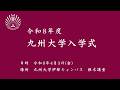 令和８年度　九州大学春季入学式 （修士・専門職・博士）